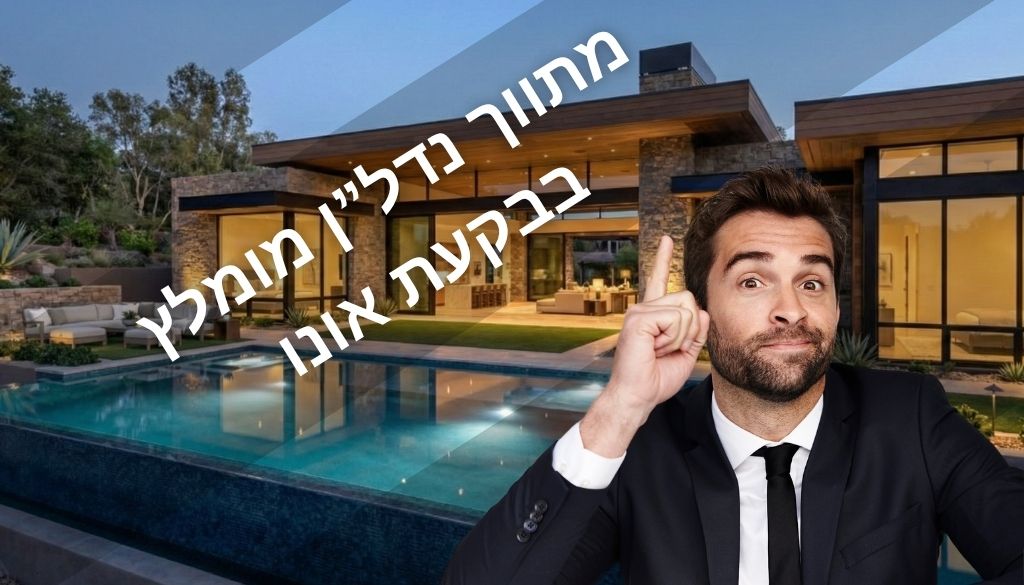 canva תיווך מומלץ בקעת אונו