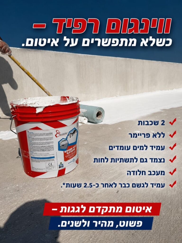 איטום גג באמצעות ווינגום רפיד WINGUM RAPID של ווינקלר