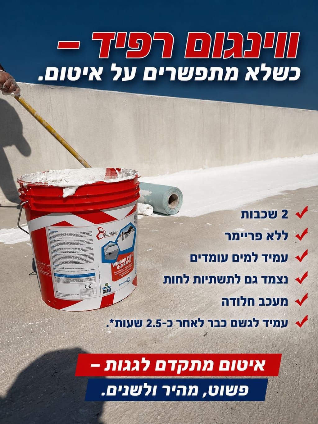 ווינקלר איטום גג באמצעות ווינגום רפיד WINGUM RAPID של ווינקלר